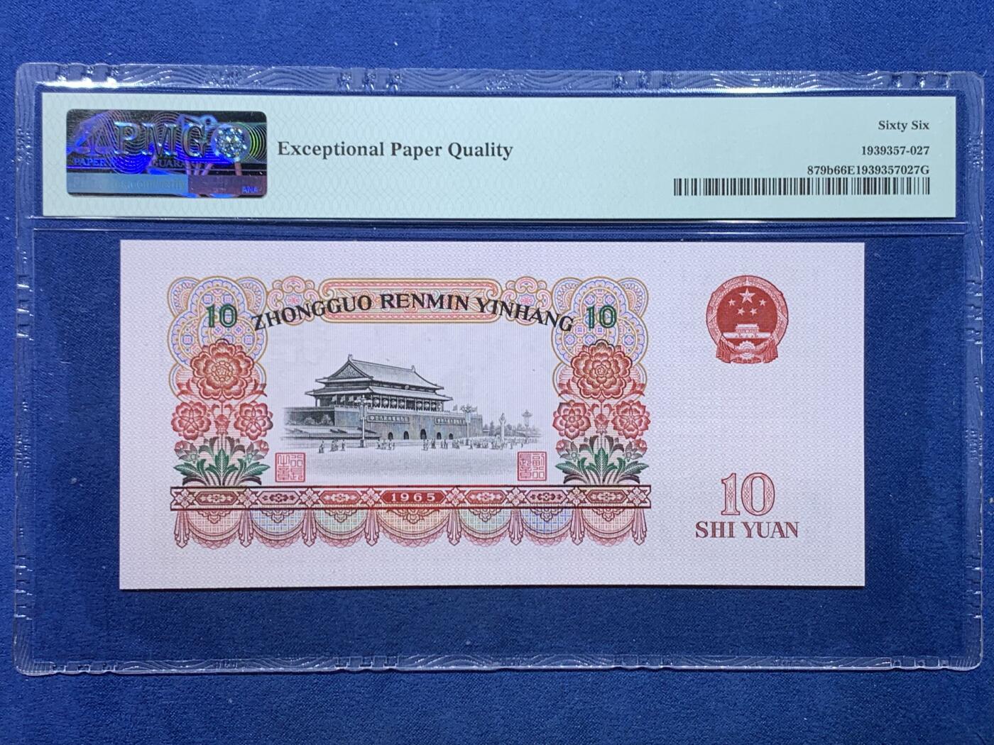 《竞宝斋》第475场 周日，周一 2场连拍 （全场包邮）欢迎送拍 PMG 66 EPQ 第三版人民币 1965年10元纸钞