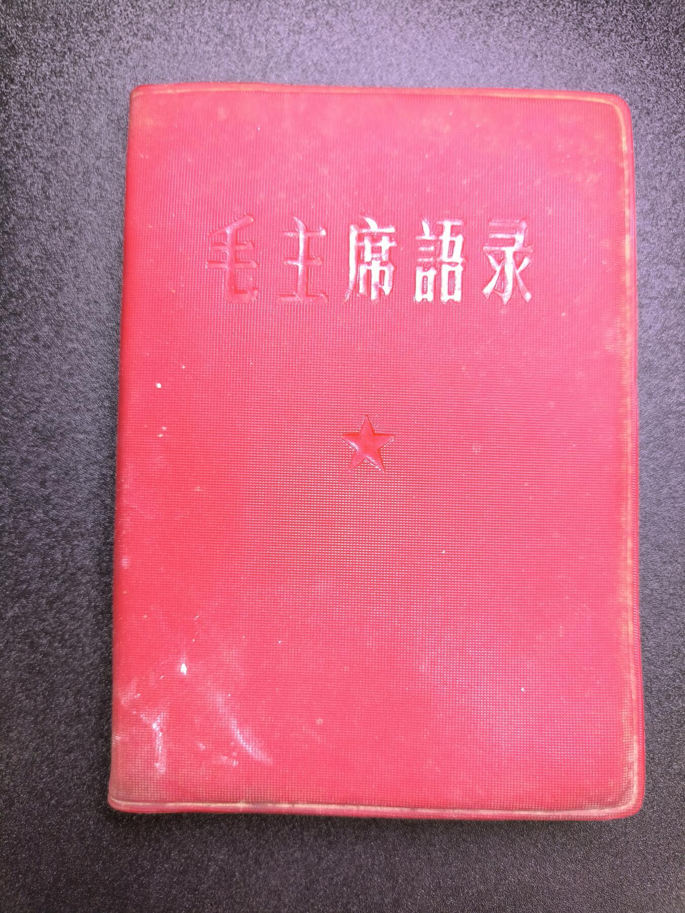 云宸嘉赏-勋臻文献佳藏优品精选场次（低佣 转发佣金红包） su-M65时期 早期繁体字版《毛主席语录》军内配发少见 