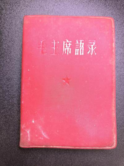 云宸嘉赏-勋臻文献佳藏优品精选场次（低佣 转发佣金红包） - su-M65时期 早期繁体字版《毛主席语录》军内配发少见 