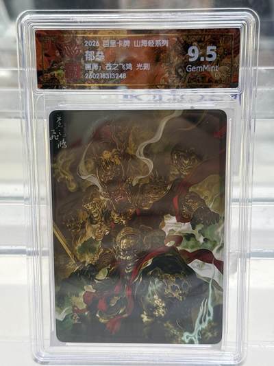 大麦马年第一场 - 2026 百里 山海经系列 苍之飞鸿 郁垒 光刻 9.5