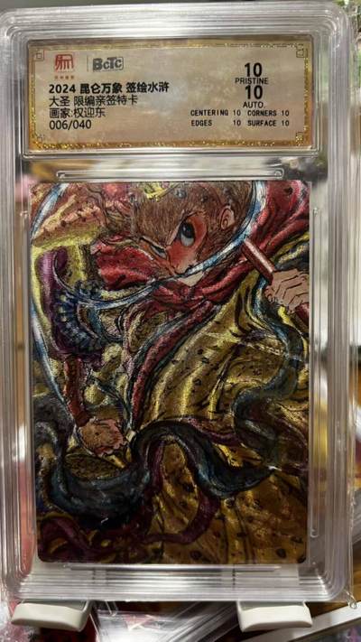 秋原瞳的小店第三十九期（老家的风，每次回去都能心灵得到治愈，吹起曾经童年那个最美好的回忆） - 亲签爆金——昆仑万象 权迎东繁体亲签 孙悟空 爆金10分 粗闪 限编06/40，十分稀有 可遇不可求