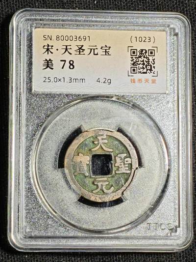 刘世昌艺术品销售中心～虎踞龙蟠*金杨在线联拍群第520期 - 1023年宋.天圣元宝（钱币天堂  美 78   串号：80003691）1枚。