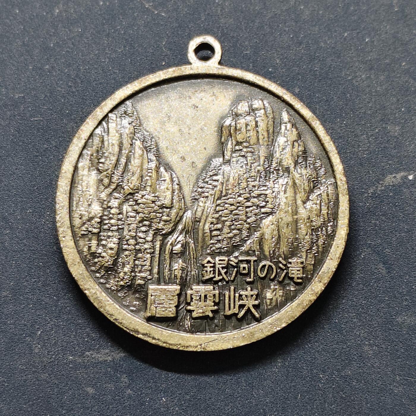 【全场包邮】纯粹捡漏拍516场【专场】 【旅游纪念章】日本国立大雪山国家公园层云峡纪念章