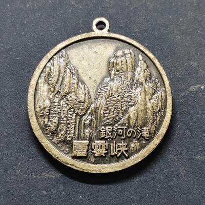 【全场包邮】纯粹捡漏拍516场【专场】 - 【旅游纪念章】日本国立大雪山国家公园层云峡纪念章