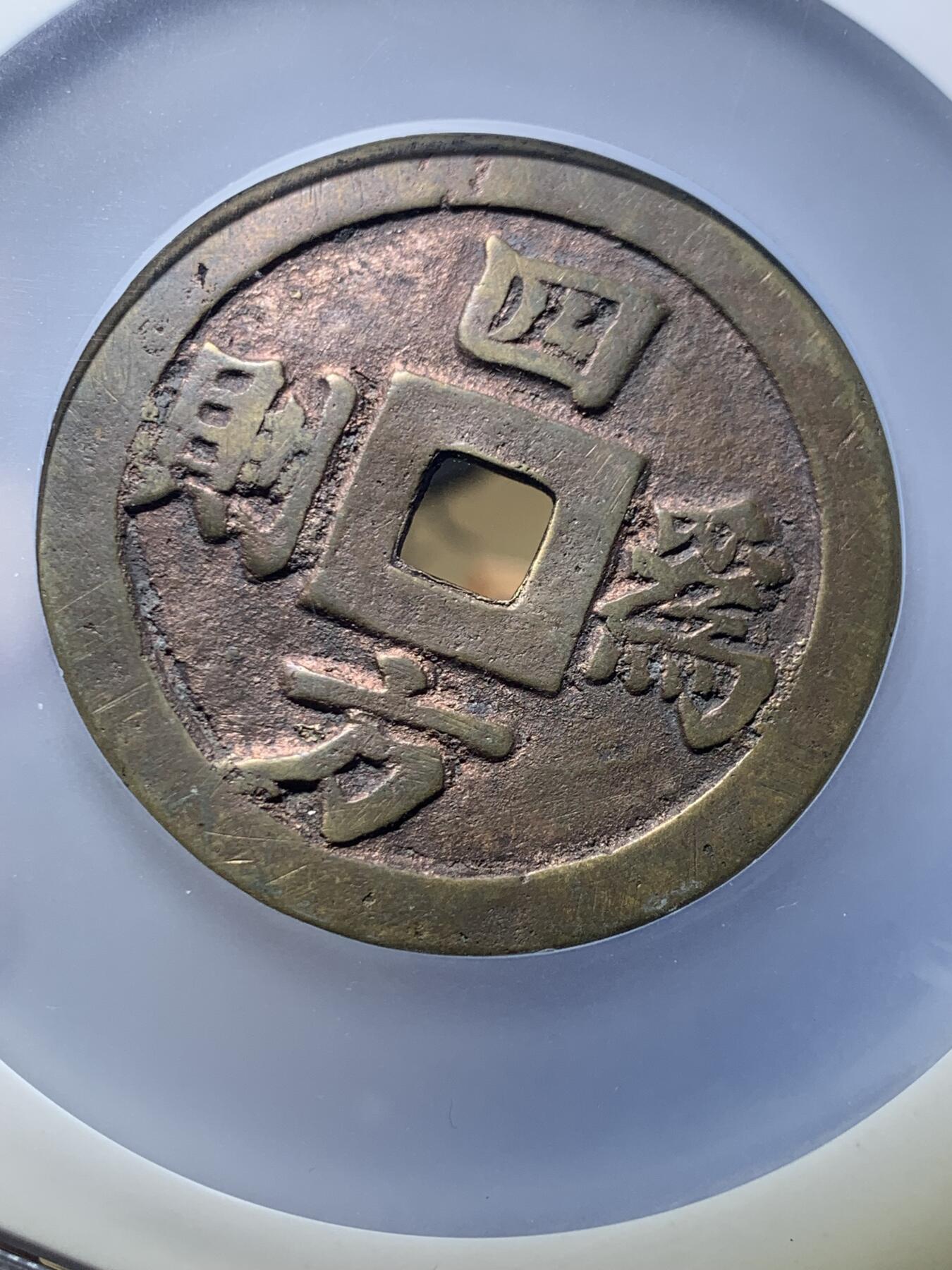 《竞宝斋》第475场 周日，周一 2场连拍 （全场包邮）欢迎送拍 公博 美85 安南19世纪明命通宝四方为则大花钱  欧洲回流 50.6mm直径 罕见传世黄亮 “四方为则”出自《诗经·大雅·卷阿》‌，原句为“岂弟君子，四方为则”，指品德高尚的君子以自身言行成为四方效仿的准则，描绘了贤臣辅佐、天下归心的盛世景象。‌安南好品大型花钱价格连年高涨。盒子边缘有磕