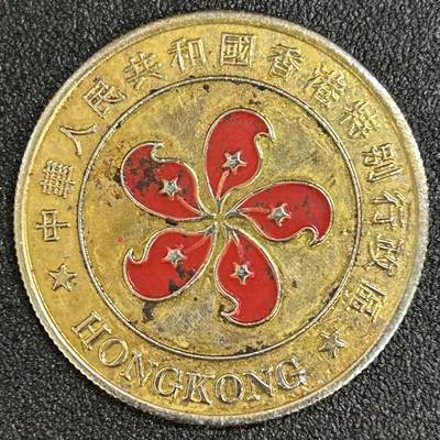 西秦中古拍卖第八十二期  - 1997年香港回归纪念章 大型