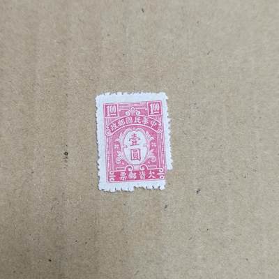 PCAI钱币  30-792  邮票小专场 - 欠资