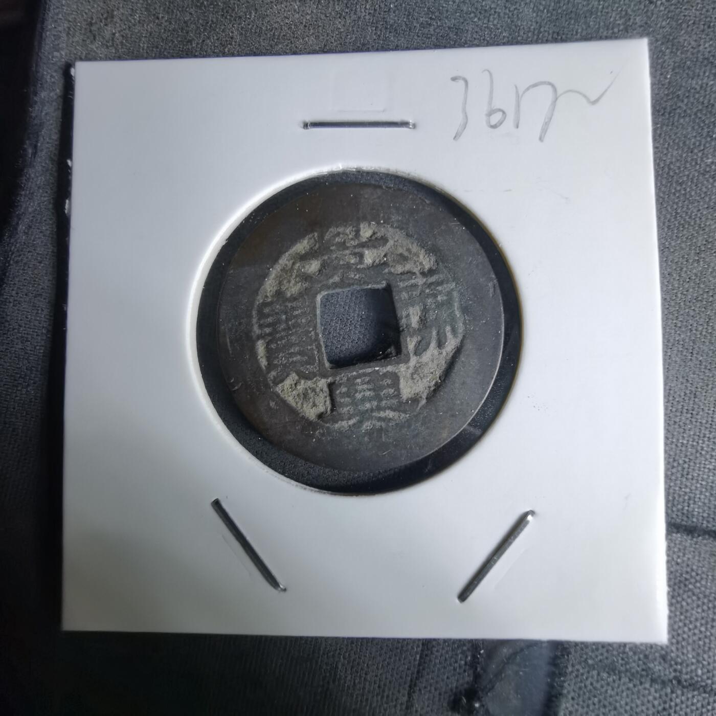 沼泽如烟--第1036场 景兴通宝