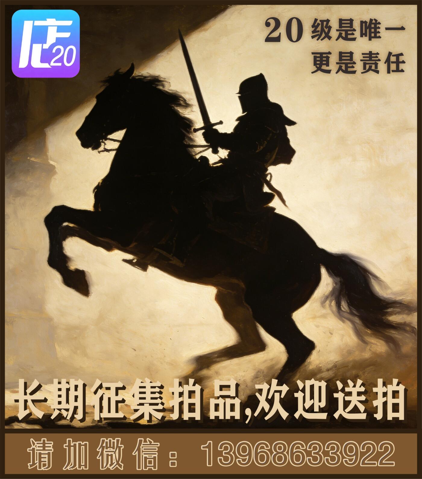 竞宝斋 19级店铺 长期征集拍品 欢迎送拍，详情请加微信：13968633922