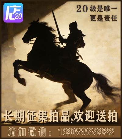 竞宝斋 19级店铺 长期征集拍品 欢迎送拍，详情请加微信：13968633922 - 竞宝斋 19级店铺 长期征集拍品 欢迎送拍，详情请加微信：13968633922