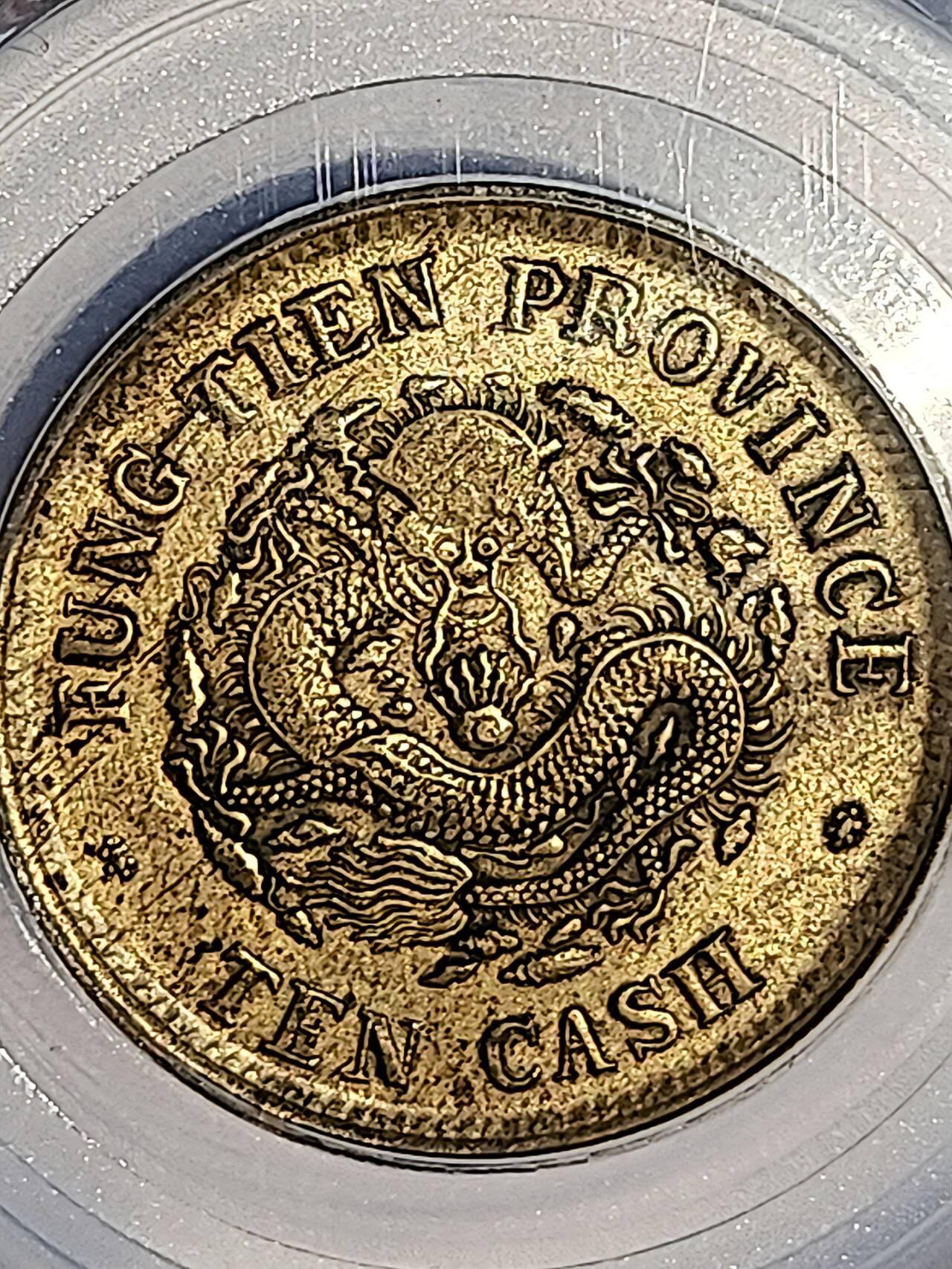 GBCAXF45光绪元宝奉天省造甲辰十文(宝奉版)稀少版别，龙鳞饱满突出，黄亮传世极美品少遇。