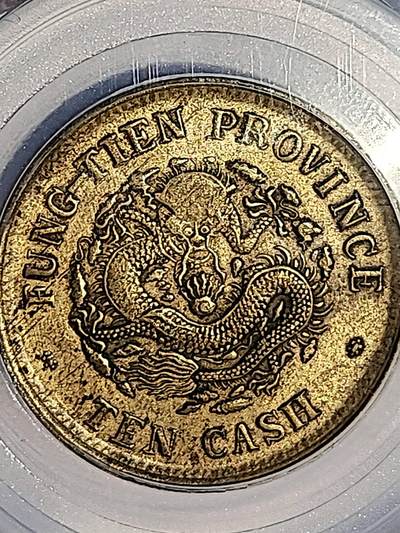 GBCAXF45光绪元宝奉天省造甲辰十文(宝奉版)稀少版别，龙鳞饱满突出，黄亮传世极美品少遇。