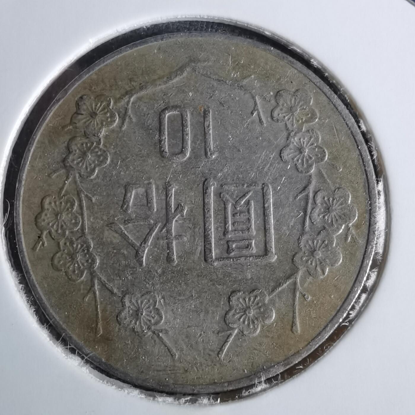 沼泽如烟--第1038场 民国八十年十元