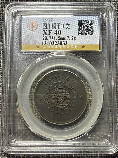 四川铜币10文 - 四川铜币10文