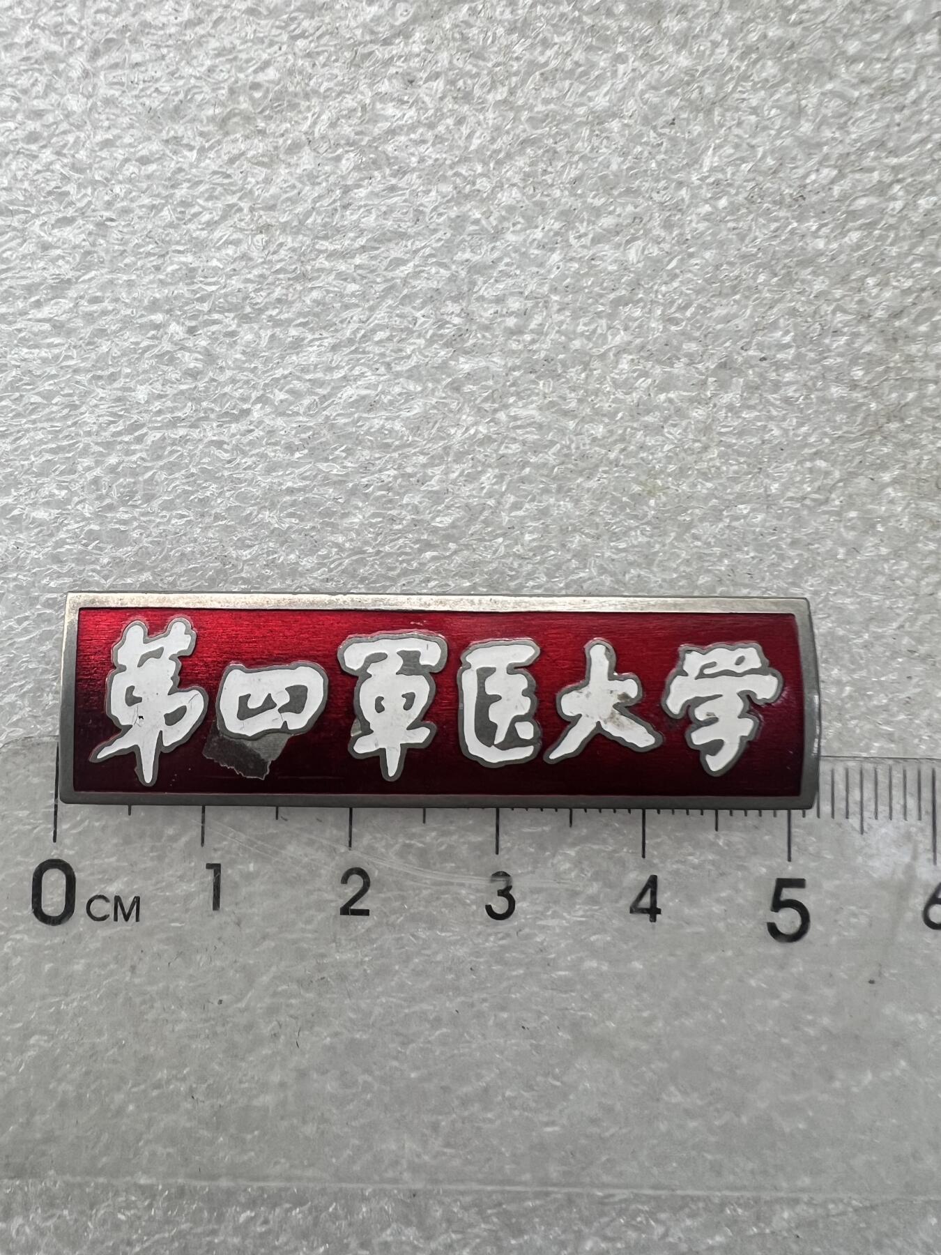 真品像章、纪念章 真品像章、纪念章