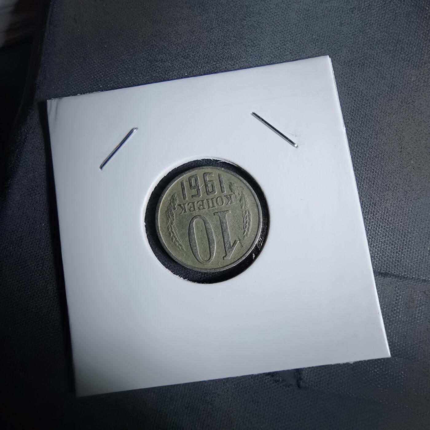 沼泽如烟--第1038场 苏联1961年10戈比