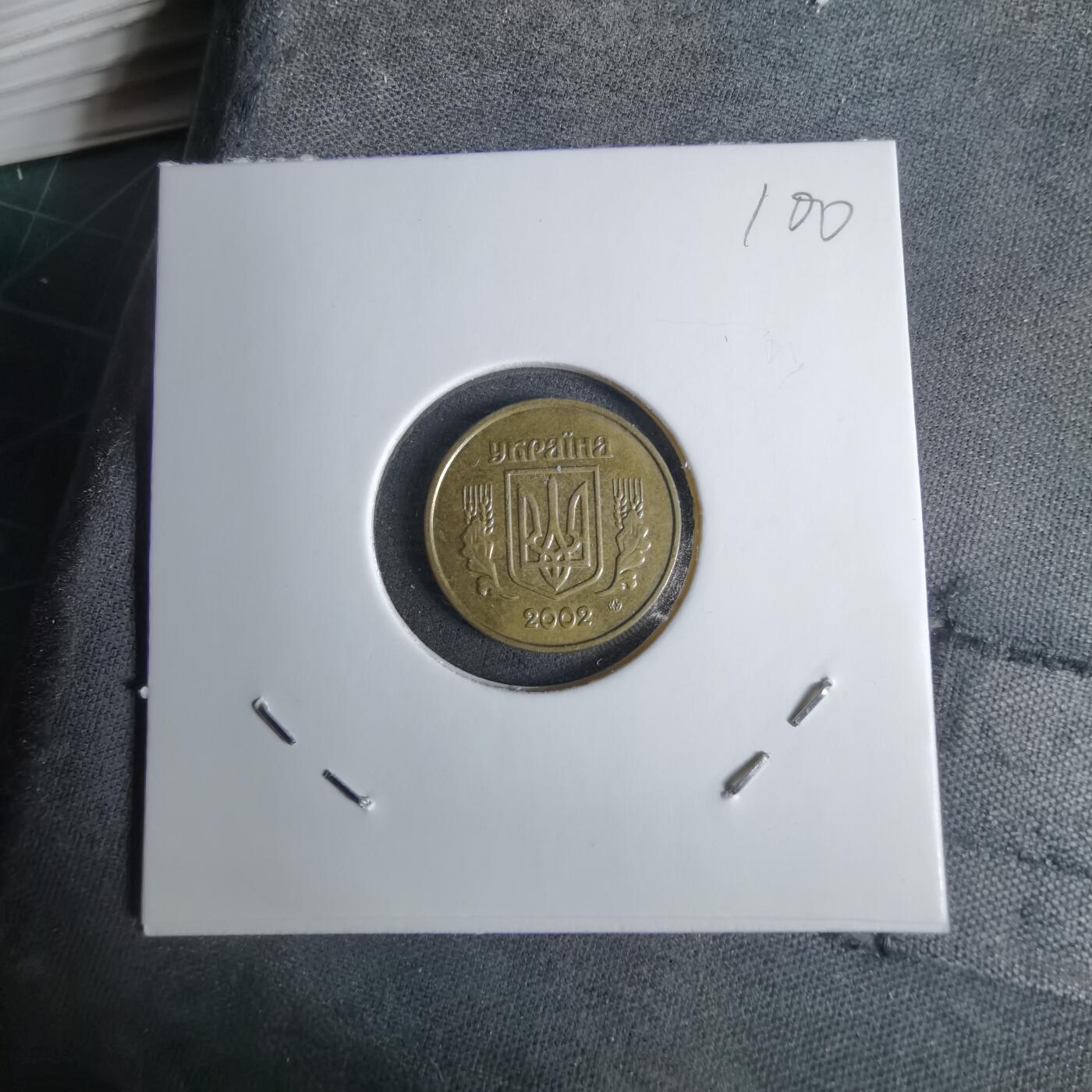 沼泽如烟--第1038场 乌克兰2002年10戈比