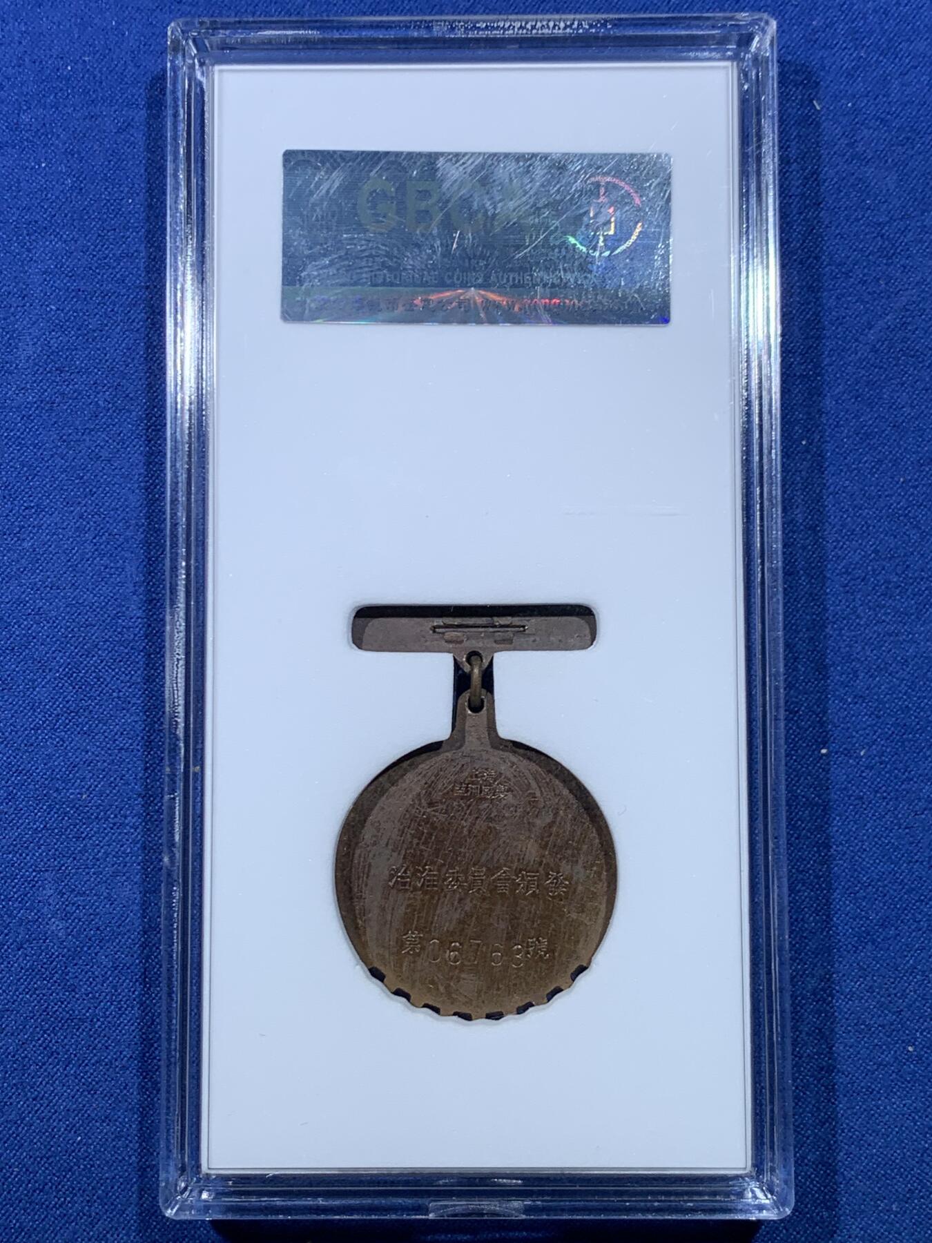 《竞宝斋》第475场 周日，周一 2场连拍 （全场包邮）欢迎送拍 公博 MS66 治淮纪念章 铜质 上海亚洲厂制 国务院治淮委员会颁发 教员题词：一定要把淮河修好，带光，上部五颗五角星红色珐琅完整，铁锹，河水，远帆，麦穗，技术专家和工人，纪念这一世界级大工程。从未见过如此品相