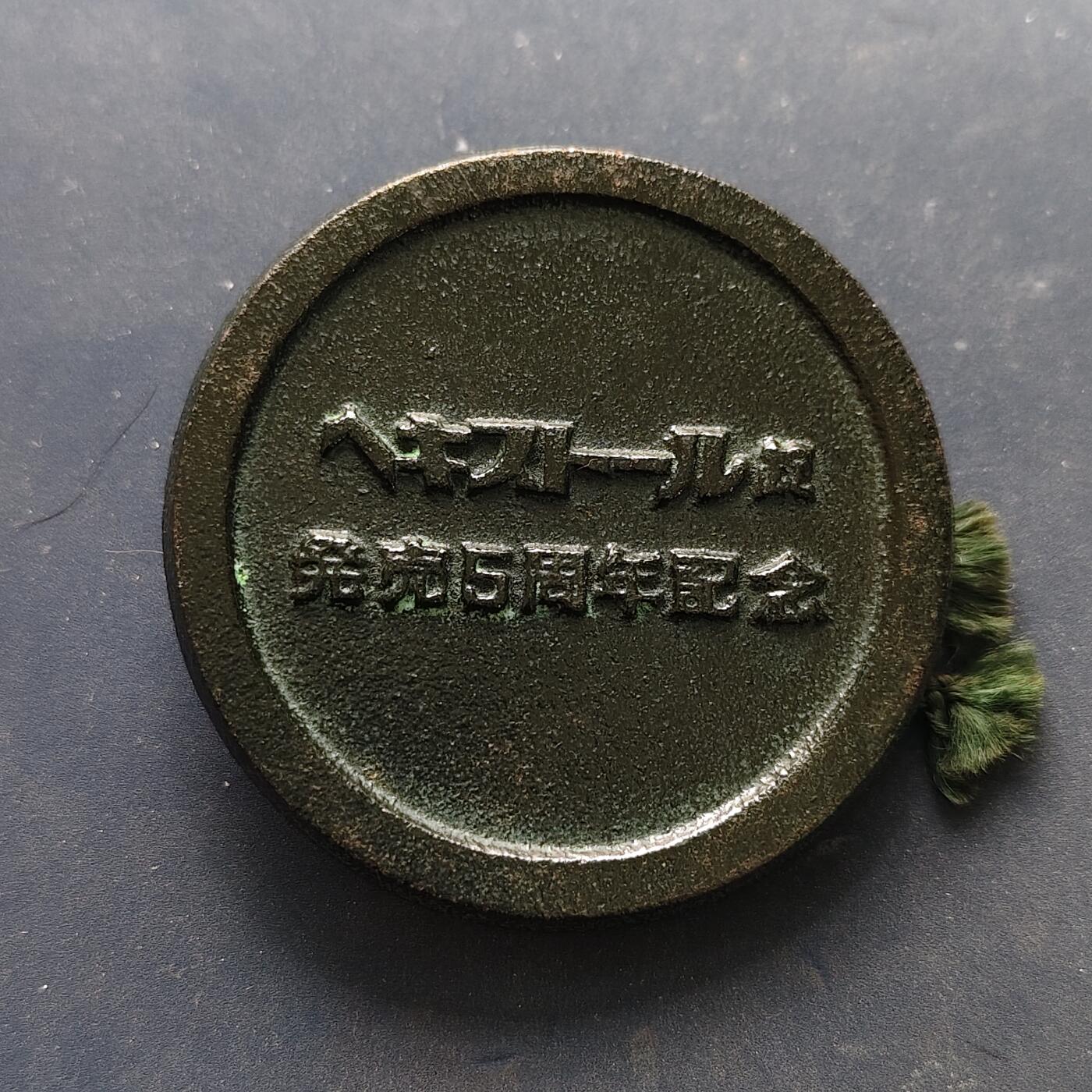 【全场包邮】纯粹捡漏拍516场【专场】 【纪念章】日本大力水手发售5周年纪念章