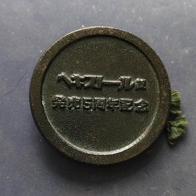 【全场包邮】纯粹捡漏拍516场【专场】 - 【纪念章】日本大力水手发售5周年纪念章