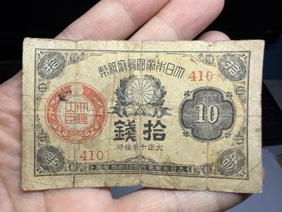 2026年集古藏今外币拍卖第三期-第10场—（总第320拍-纸币专场），本期拍完结算一次，发货时间2-3天，休息几天后继续新的一期拍卖。 - 大正10年10钱纸币
