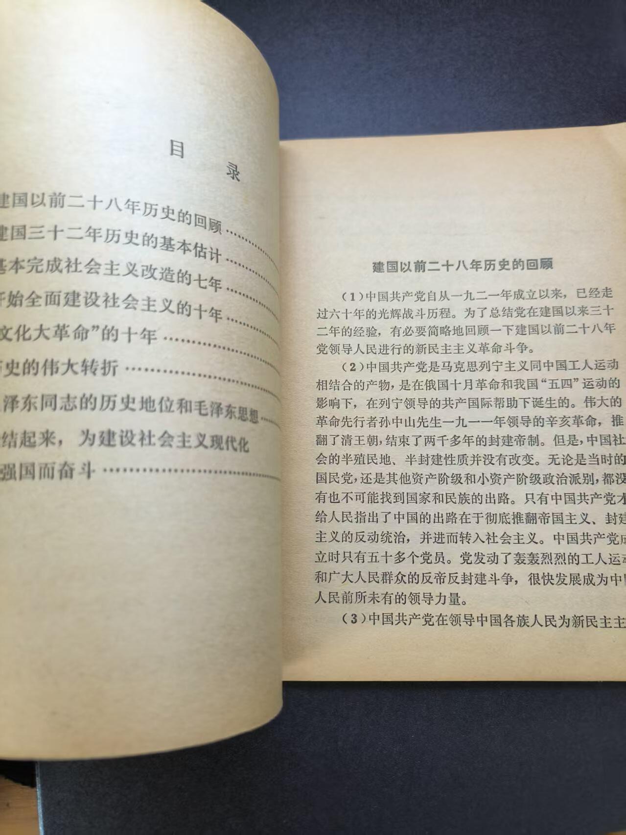 云宸嘉赏-勋臻文献佳藏优品精选场次（低佣 转发佣金红包） 《中国共产党中央委员会关于建国以来党的若干历史问题的决议》包括七十年代时期的事情 赠友佳品  