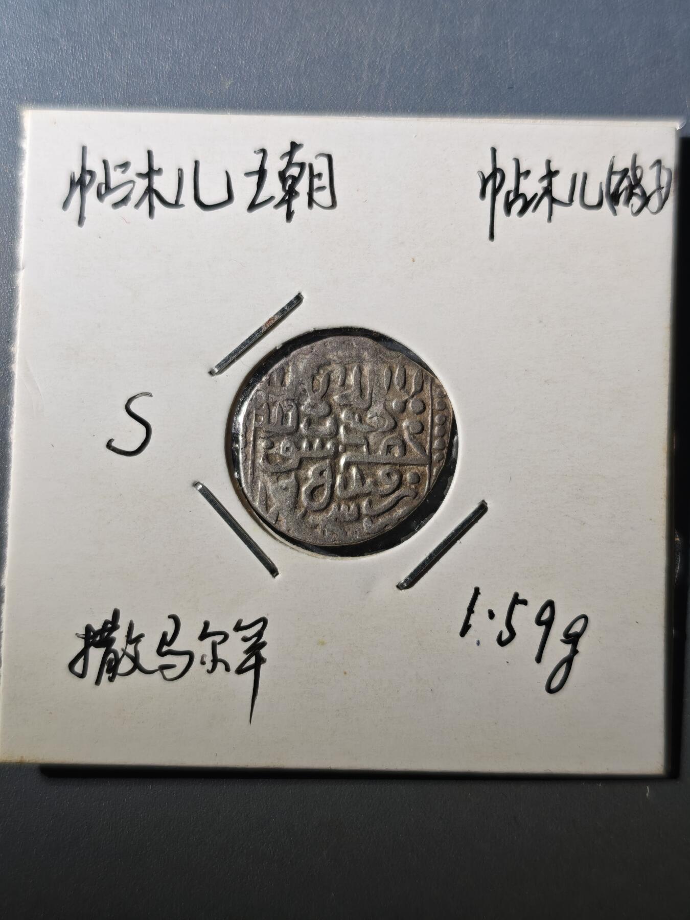 124期新疆红钱粟特钱币丝路钱币专场 帖木儿王朝银币