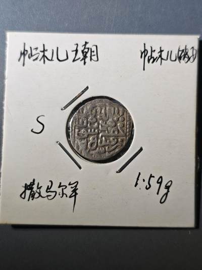 124期新疆红钱粟特钱币丝路钱币专场 - 帖木儿王朝银币