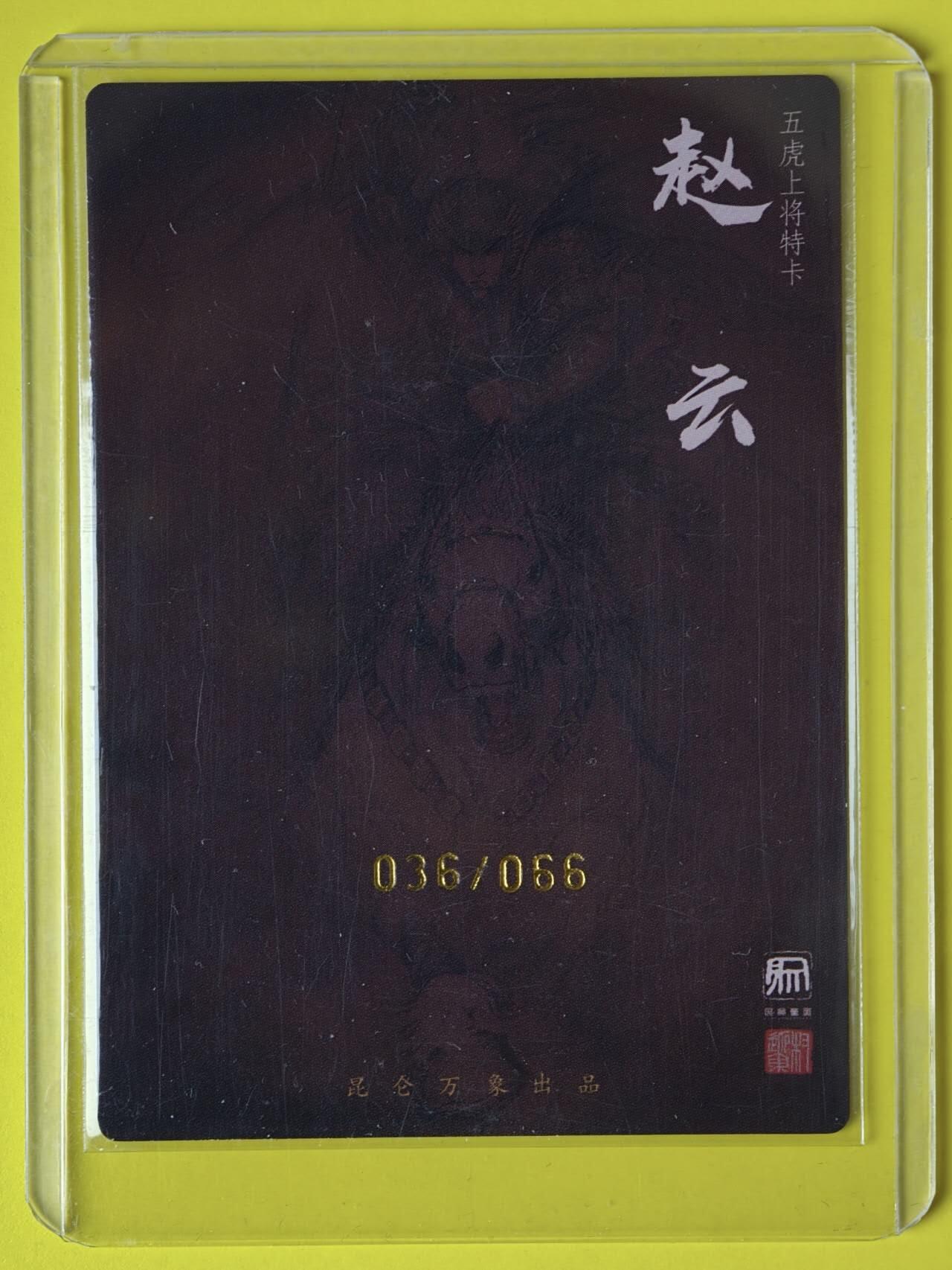 龙虎卡牌-八一场（满200元包邮，无佣金，每周六结拍，欢迎送拍） 【亲签 双钤印 编号36/66】粗闪卡 昆仑万象 权迎东 - 五虎赵云