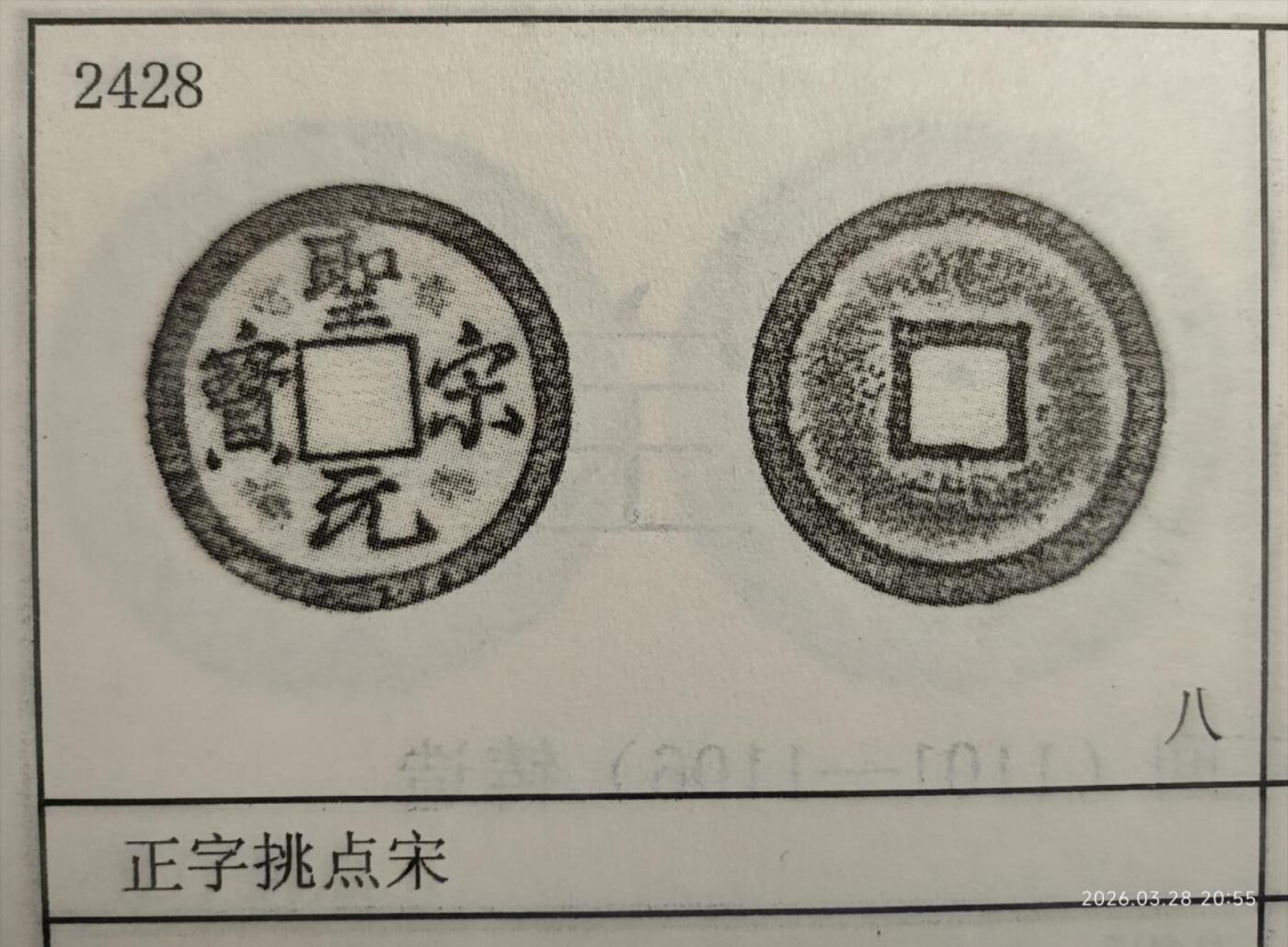 圣宋元宝正字挑点宋小平钱