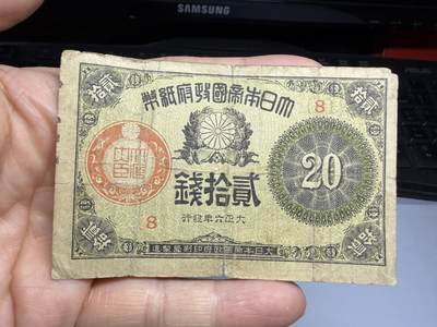 2026年集古藏今外币拍卖第三期-第10场—（总第320拍-纸币专场），本期拍完结算一次，发货时间2-3天，休息几天后继续新的一期拍卖。 - 大正6年20钱纸币