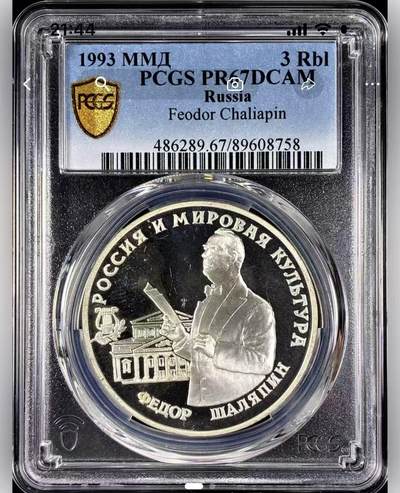 【礼羽收藏】🌏世界钱币拍卖第130期 - 1993年俄罗斯世界文化名人沙里亚平3卢布精制银币PCGS-PR67UC，直径39mm，重34.88克，900银，发行量40000枚。PROOF精制币，币面清爽干净又舒适，打制精美，转光强烈细节优秀，状态极佳，冠军分。