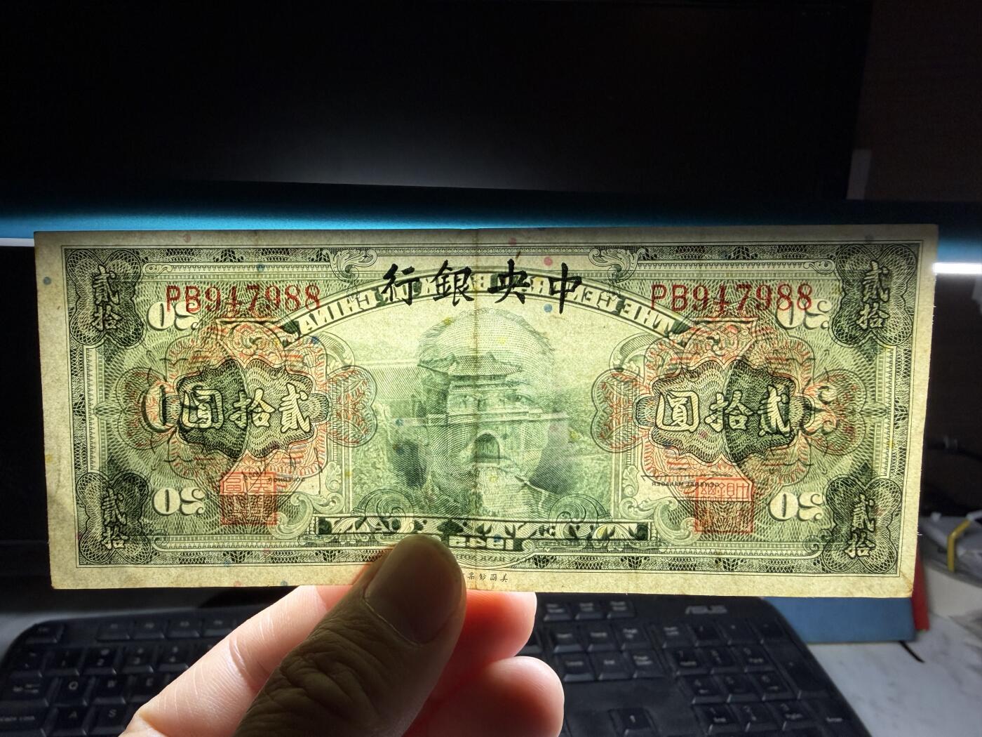 2026年集古藏今外币拍卖第三期-第10场—（总第320拍-纸币专场），本期拍完结算一次，发货时间2-3天，休息几天后继续新的一期拍卖。  中央银行林森像贰拾圆纸币（美钞版）  ，民国34年（1945年）