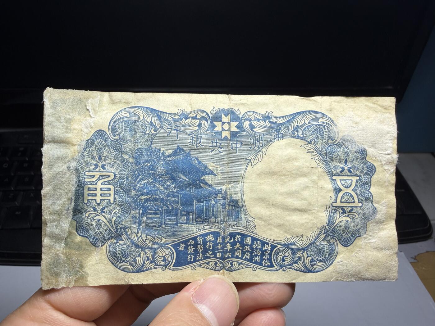 2026年集古藏今外币拍卖第三期-第10场—（总第320拍-纸币专场），本期拍完结算一次，发货时间2-3天，休息几天后继续新的一期拍卖。 满洲中央银行五角，背面有胶粘的纸