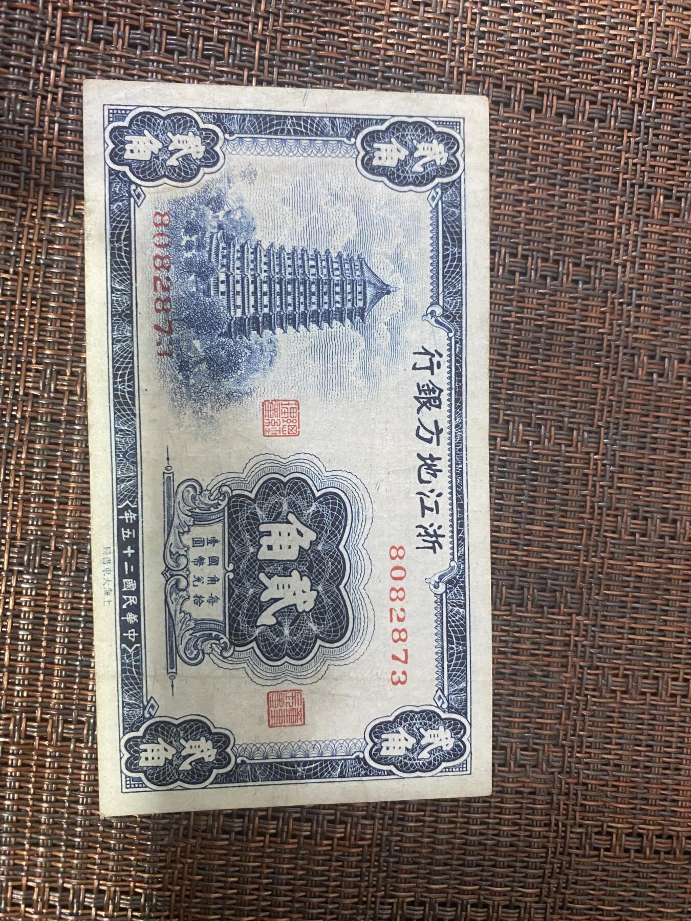 江南纸币专场 民国纸币