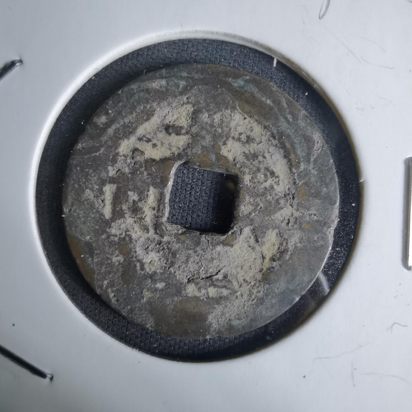 沼泽如烟--第1036场 景兴永宝？