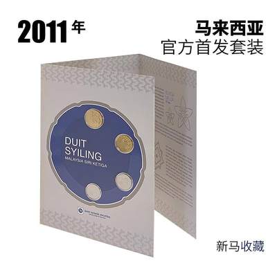 北京马甸外国币专卖第149期，外国币专场，陆续上拍，欢迎关注 - 2011年马来西亚第三系列硬币首发套装5分10分20分50分各1枚带原册