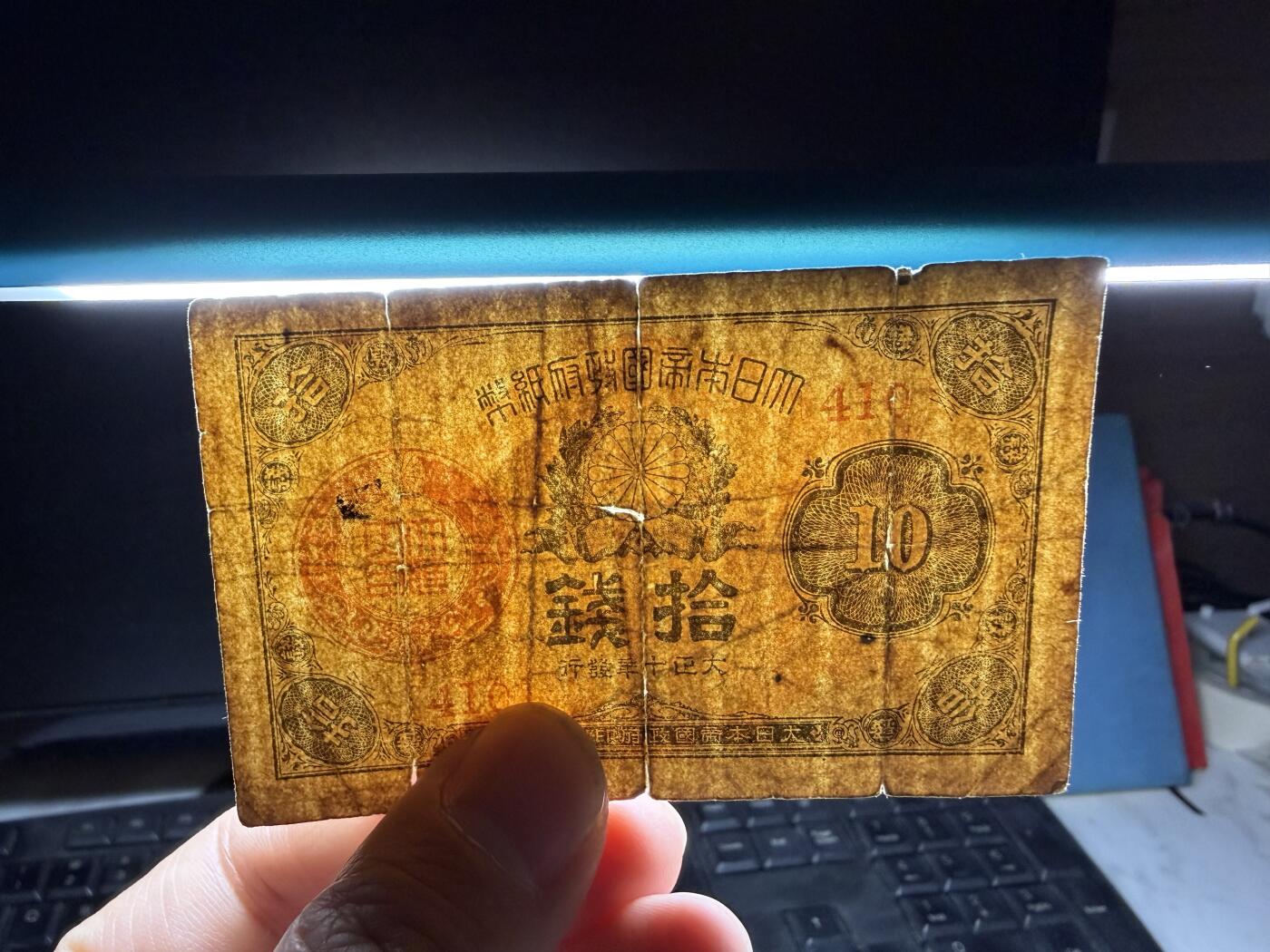 2026年集古藏今外币拍卖第三期-第10场—（总第320拍-纸币专场），本期拍完结算一次，发货时间2-3天，休息几天后继续新的一期拍卖。 大正10年10钱纸币