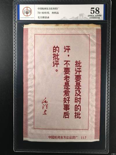毛主席语录丝织品，中国东方红丝织厂出品，公博评级58分，品相全新，未流通品！有较高的收藏价值，按图发货 - 毛主席语录丝织品，中国东方红丝织厂出品，公博评级58分，品相全新，未流通品！有较高的收藏价值，按图发货