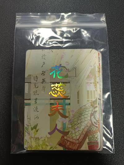 天玑星卡拍第182期《3.30周一截拍》持续收拍收评中 满赠卡需备注 - 焱卡文化 人间传 花蕊夫人 九拼+双服饰幻彩普卡 11张