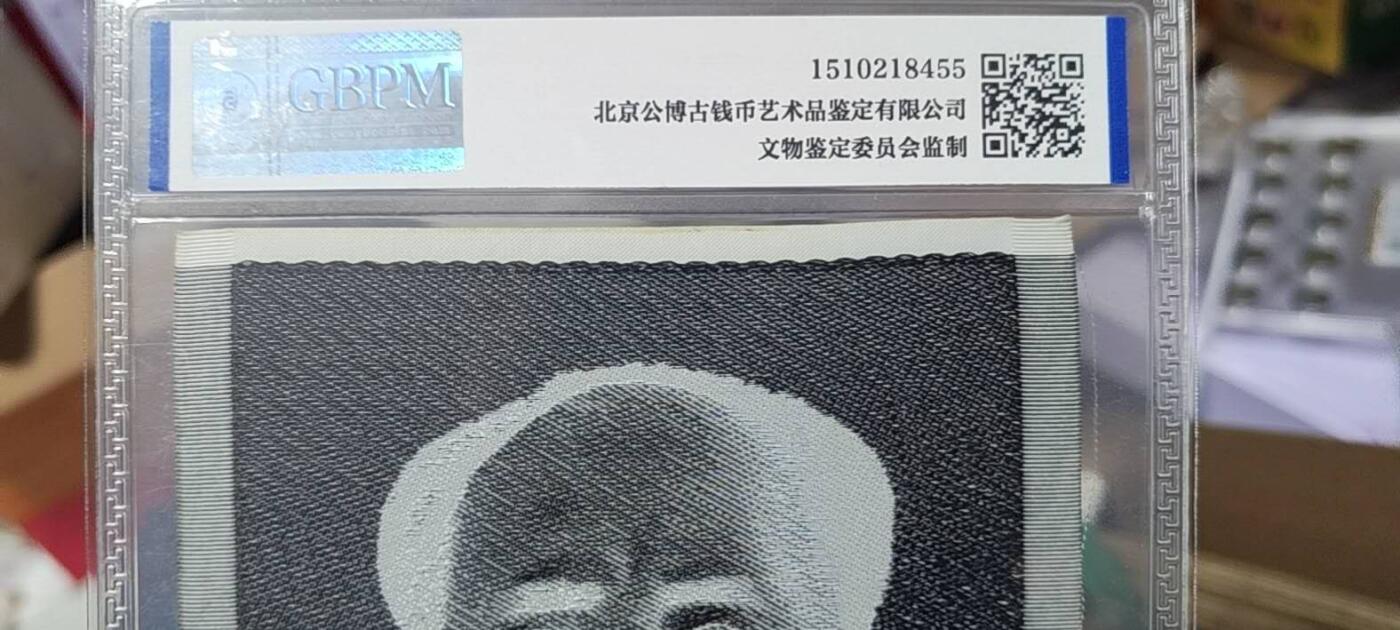 毛主席像丝织品，公博评级66分，66分相当少见，有较高的收藏价值，品相精美，未流通品！同等分数下随机发货，也可联系店主看图！