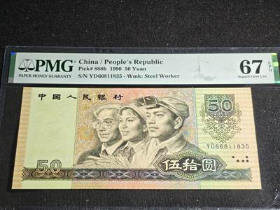 刘世昌艺术品销售中心～虎踞龙蟠*金杨在线联拍群第520期 -  1990年伍拾圆（PMG 67E 号码：YD66811835）1枚。