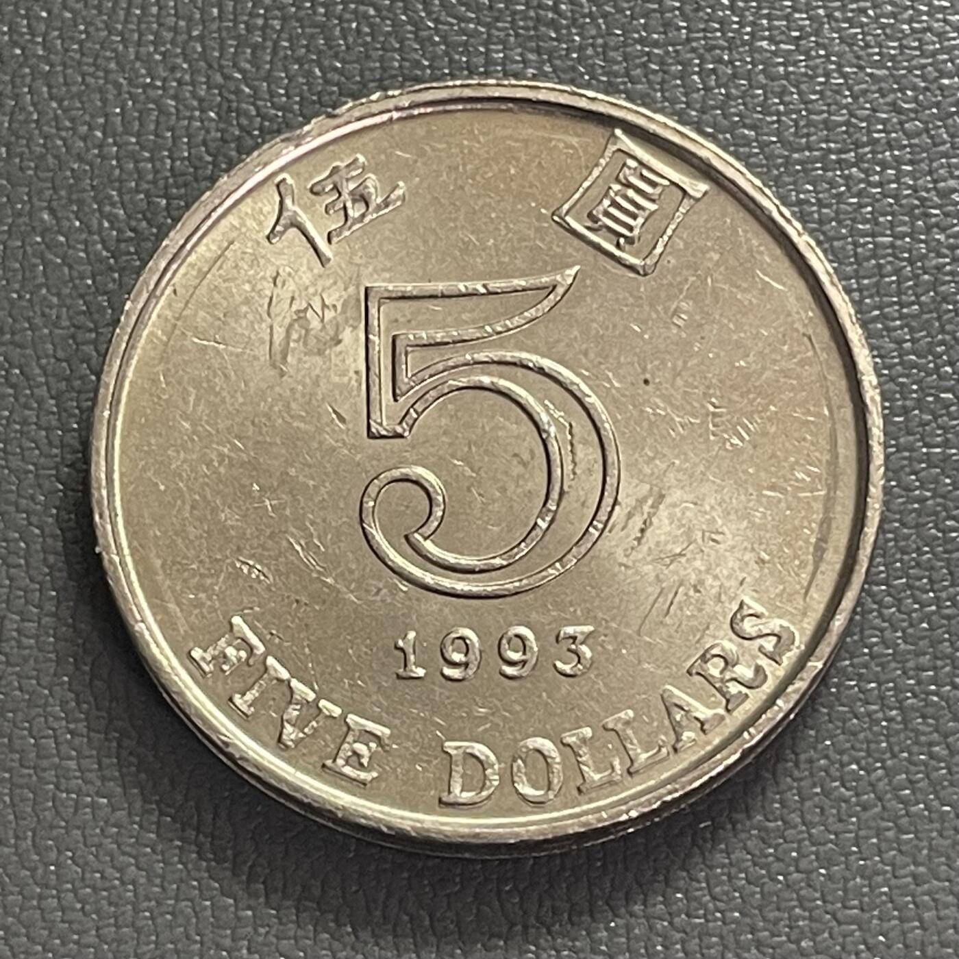 回流0406 美品1993年香港厚伍圆