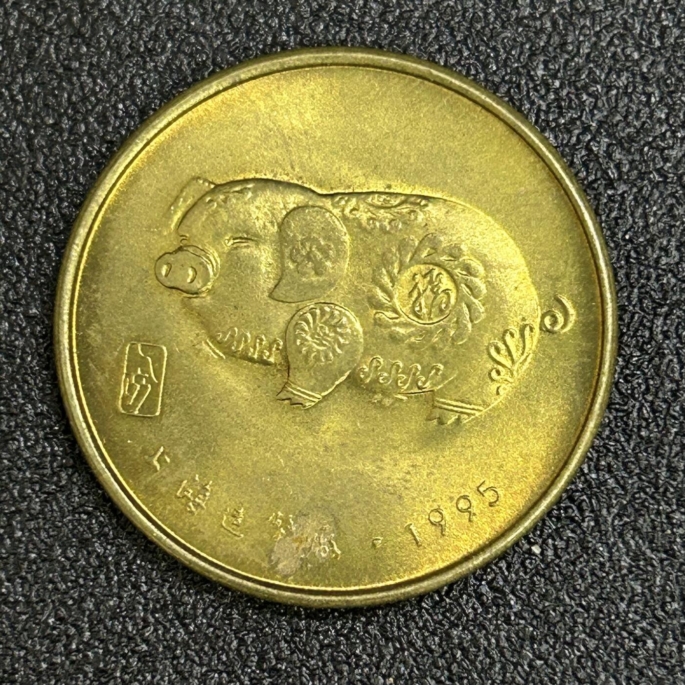 西秦中古拍卖第八十二期  上海造币厂1995年生肖猪年纪念章