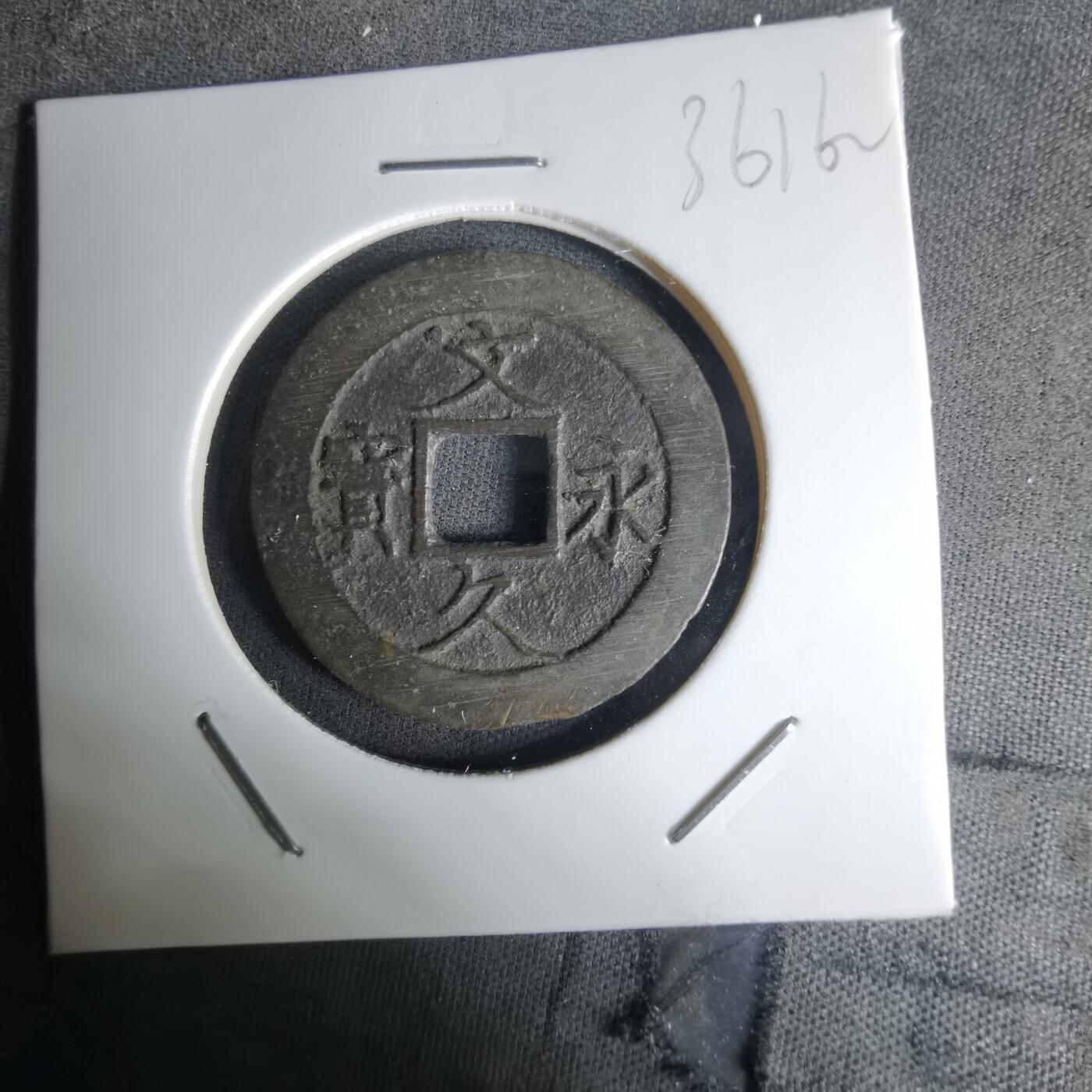 沼泽如烟--第1036场 文久永宝