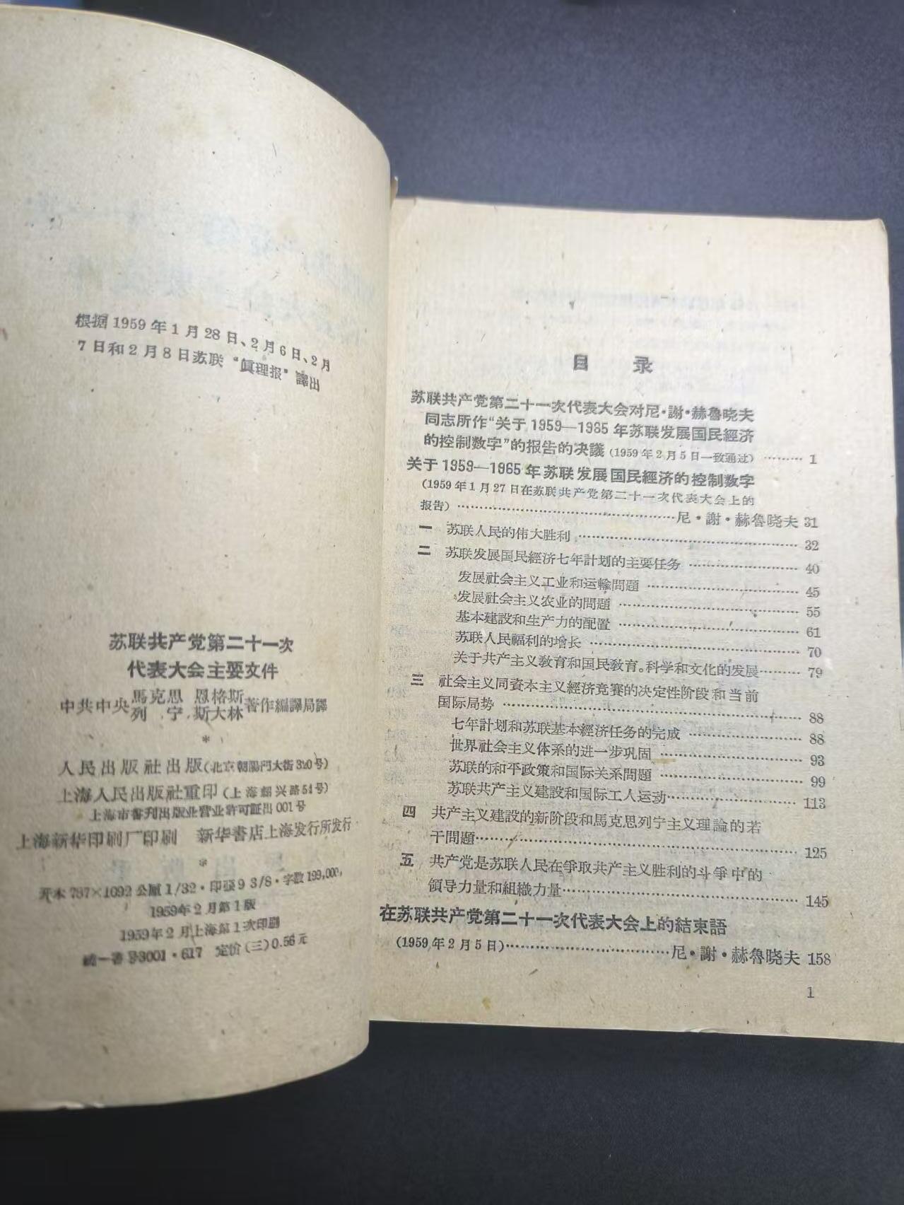 云宸嘉赏-勋臻文献佳藏优品精选场次（低佣 转发佣金红包） 《苏联共产党第二十一次代表大会主要文件》 59年北京繁体版  玉米时期 