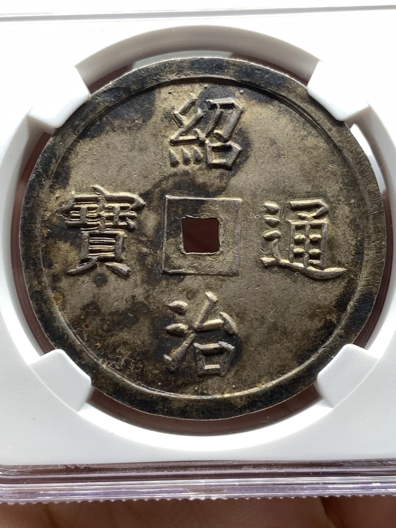 《竞宝斋》第475场 周日，周一 2场连拍 （全场包邮）欢迎送拍 NGC UNCD 安南嗣德通宝富寿多男银币 字体深打 原味玳瑁色包浆 味道极好 带光UNC底板 清理得不够导致没分 建议重评博分