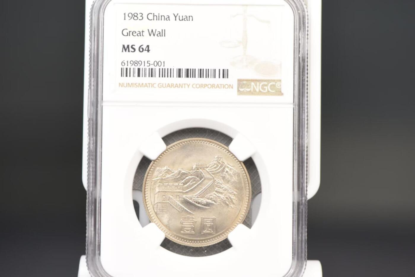 83年长城币一圆NGCS64