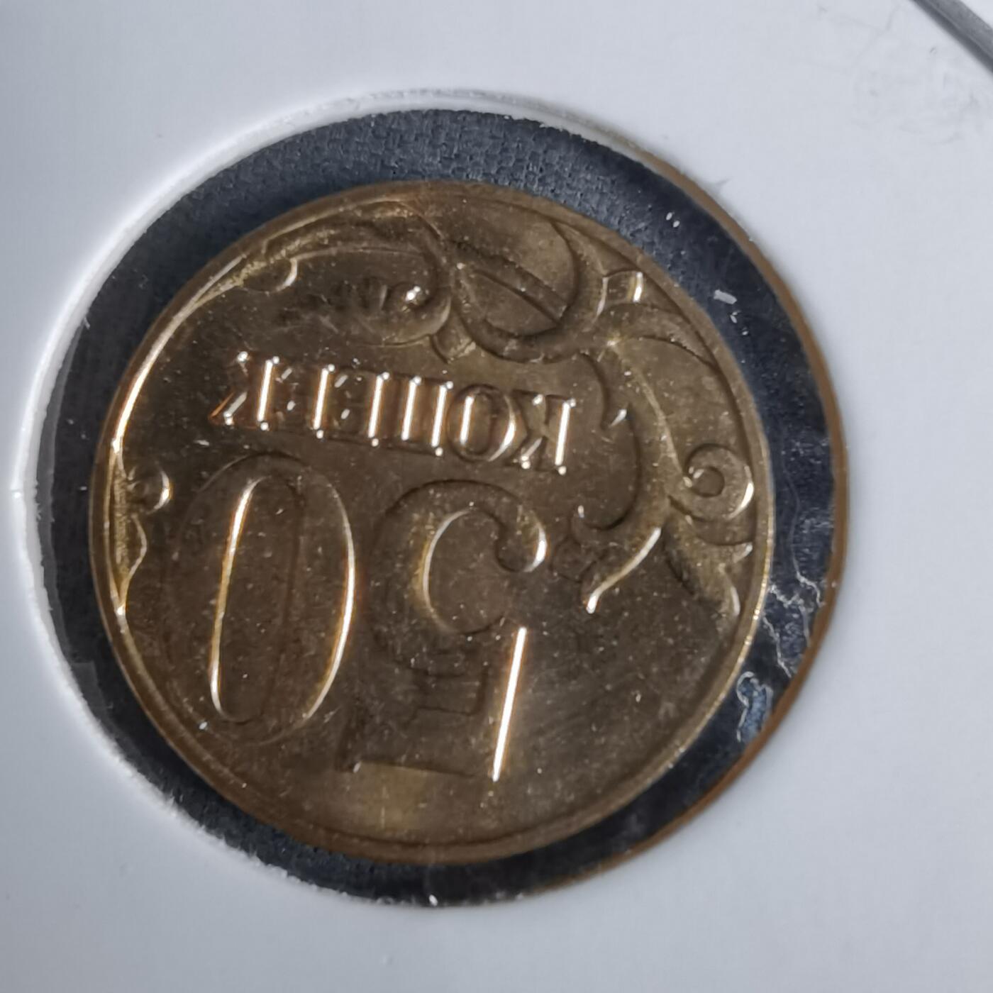 沼泽如烟--第1038场 俄罗斯2012年50戈比