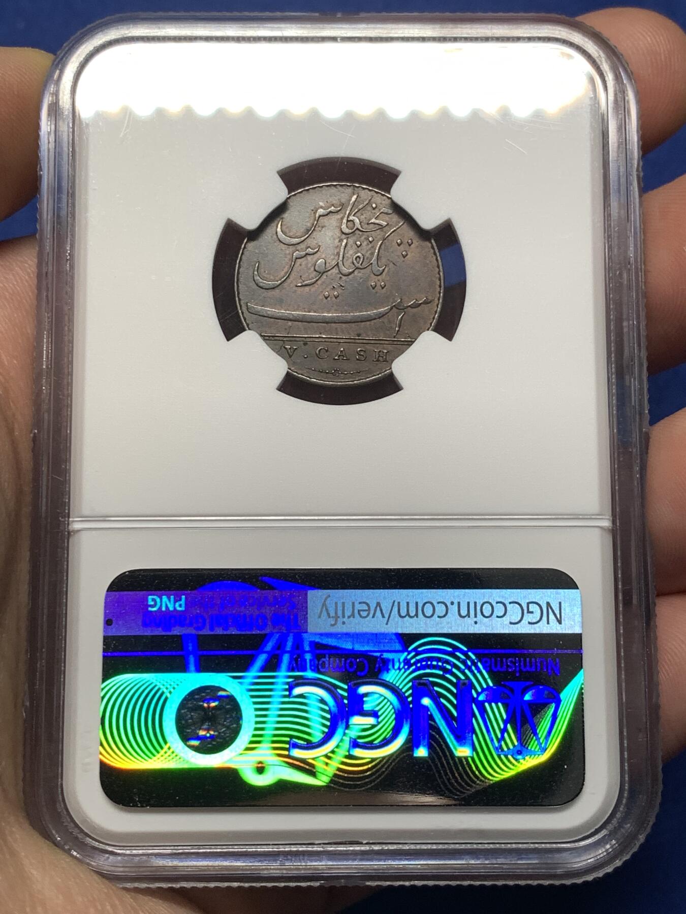 《竞宝斋》第475场 周日，周一 2场连拍 （全场包邮）欢迎送拍 NGC AUD 东印度公司 马德拉斯 1803年 5CASH 铜币